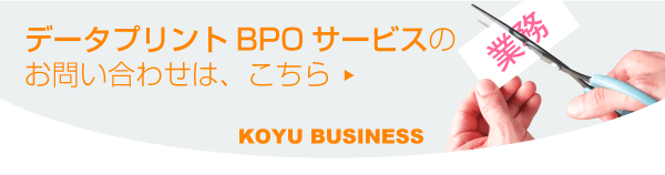 データプリント BPOサービスのお問い合わせはこちら