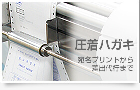圧着ハガキ