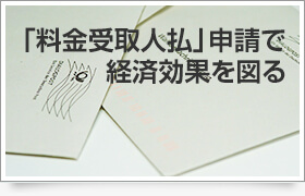 「料金受取人払」申請で経済効果を図る