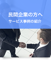 民間企業の方へ