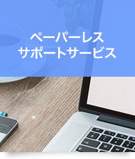 ペーパーレスサポートサービスへ